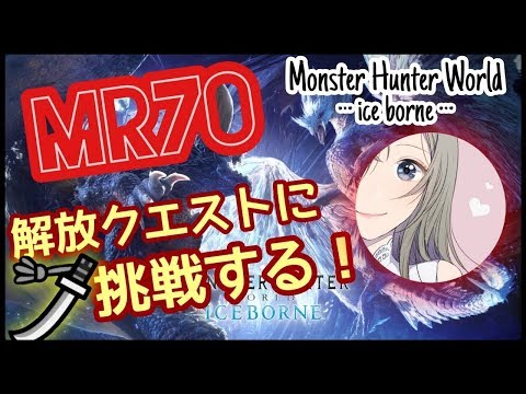 アイス ボーン クエスト 解放 アイスボーン クエストの解放条件一覧 モンハンワールド Mhw