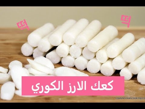 فيديو: كيفية عمل كعك الأرز الخطمي
