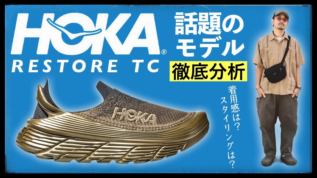 着画レビュー] HOKA、話題の新作 