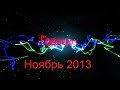 Гороскоп на месяц (Ноябрь 2013) от Тимура Алеева.