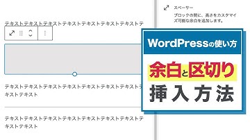 WordPressで余白や区切りの挿入方法【WordPressの使い方/初心者向け】
