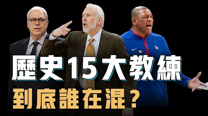 Phil Jackson真的只是純抱Jordan和Kobe大腿才能奪冠？NBA歷史15大主教練全面分析，每一個竟然都身懷絕技，水貨或許只有一人【籃球人物誌】 - 天天要聞