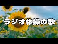 ラジオ体操の歌