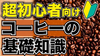 【簡単解説】これ一本でコーヒーの基礎が分かる！コーヒーができるまで/The process of making coffee