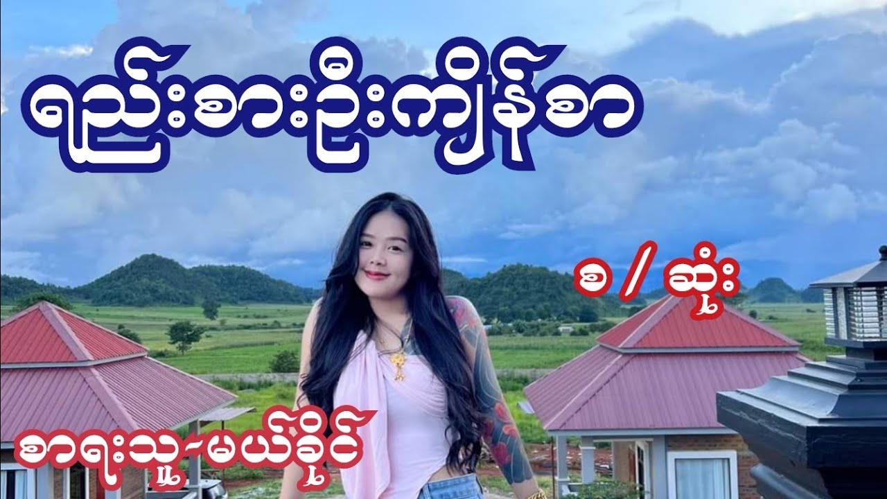 ရည်းစားဦးကျိန်စာ ( စ / ဆုံး ) စာရေးသူ-မယ်ခိုင်