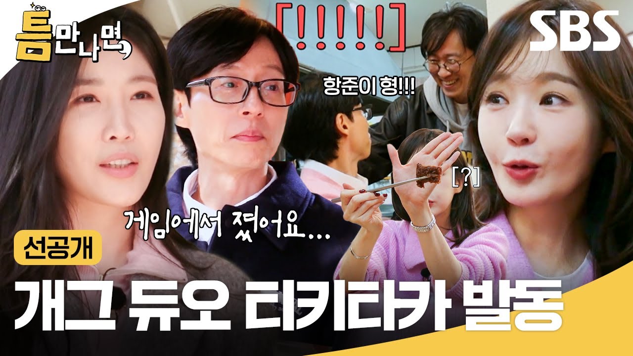 [선공개] 해리페이로 해결하는 망원 한 끼🍜 틈만 나면 다비치 개그 듀오 발동ㅋㅋㅋ | 틈만나면, | SBS