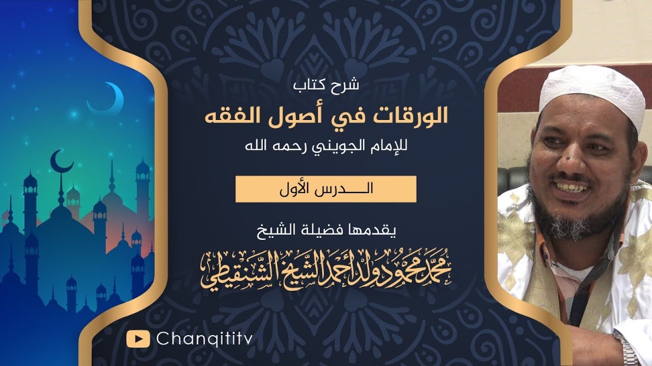 شرح كتاب الورقات // 01 // الشيخ محمد محمود الشنقيطي