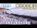 【最深日本】日本史上最大M9級地震 東北地方太平洋近海地震 | 海嘯最高達40公尺相等13層樓高 | 超過2萬人喪生和失蹤 | 4K UHD【明日酷劫】