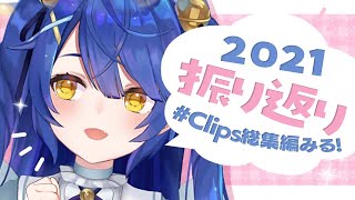 ˗ˋˏ今年最後の配信ˎˊ˗ ２０２１年ありがとうの振り返りしながらお茶を飲む（ 天宮こころ/にじさんじ ）#Clips総集編