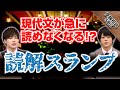 現代文の読解スランプ！勉強を進めるごとに「読めなくなる」のには理由がある！！｜受験相談SOS