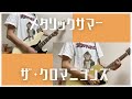 メタリックサマー/ザ・クロマニヨンズ【ひとりバンド#59】ギター ベース ハーモニカ cover #69