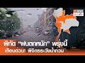 พิกัด “ฝนตกหนัก” พรุ่งนี้ เตือนด่วน! พิจิตรระวังน้ำท่วม | TNN ข่าวค่ำ | 20 พ.ค. 69