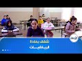 التلاميذ المشاركون في تصفيات أولمبياد الرياضيات يعبرون عن شغفهم بهذه المادة 