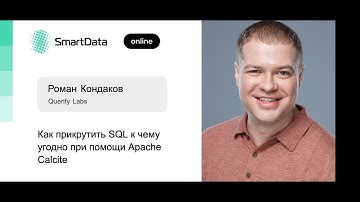 Роман Кондаков — Как прикрутить SQL к чему угодно при помощи Apache Calcite