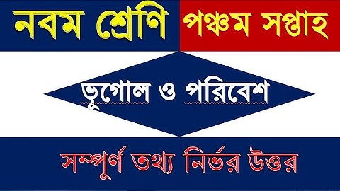 ৯ম শ্রেণির ভূগোল ও পরিবেশ এসাইনমেন্ট ৫ম সপ্তাহ I Class 9 Geography & Environment Assignment 5th Week