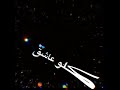 حاله واتس مهرجانات شعبيه حمو بيكا 2021 بحور فساد شاشه سودا