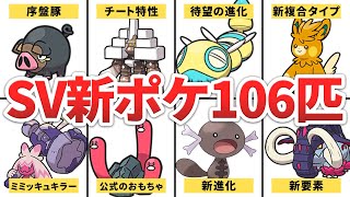 ネタバレ注意 ポケモンsvで登場した新ポケモンまとめ Youtube