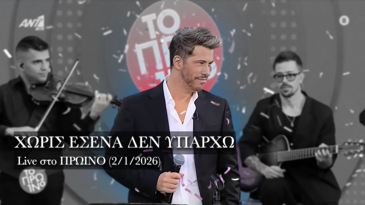 ΧΩΡΙΣ ΕΣΕΝΑ ΔΕΝ ΥΠΑΡΧΩ - Χάρης Βαρθακούρης - LIVE στο ΠΡΩΙΝΟ (2/1/2026)