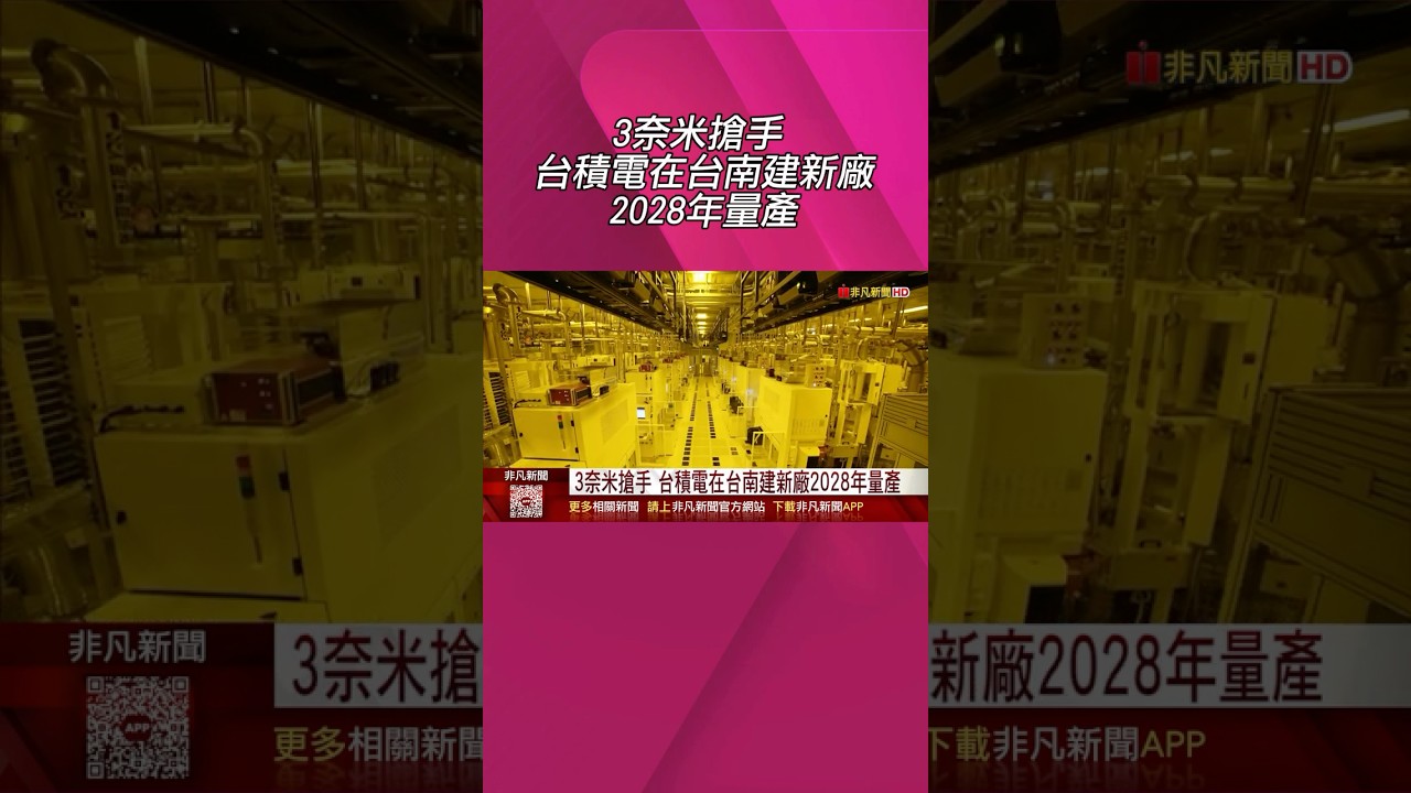 台積電3奈米太搶手!台南再建新廠打破擴產慣例 魏哲家看好明年2奈米產能翻倍｜非凡財經新聞｜20261015 #shorts