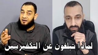 الرد على الأخواني محمد سمير لماذا تبلغون عن التكفيريين ؟