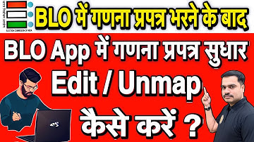 BLO App में गणना प्रपत्र भरने के बाद सुधार कैसे करें? | मतदाता को Unmap करने की पूरी प्रक्रिया
