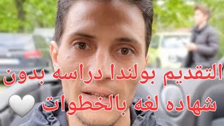 طريقه التقديم دراسه بولندا بدون شرط اللغه