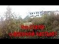 Сталк по Заброшенной Военной Части 3256 Красноуральск.  Армия