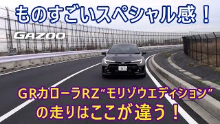 GRカローラRZ“モリゾウエディションの走りを島下泰久がリポート