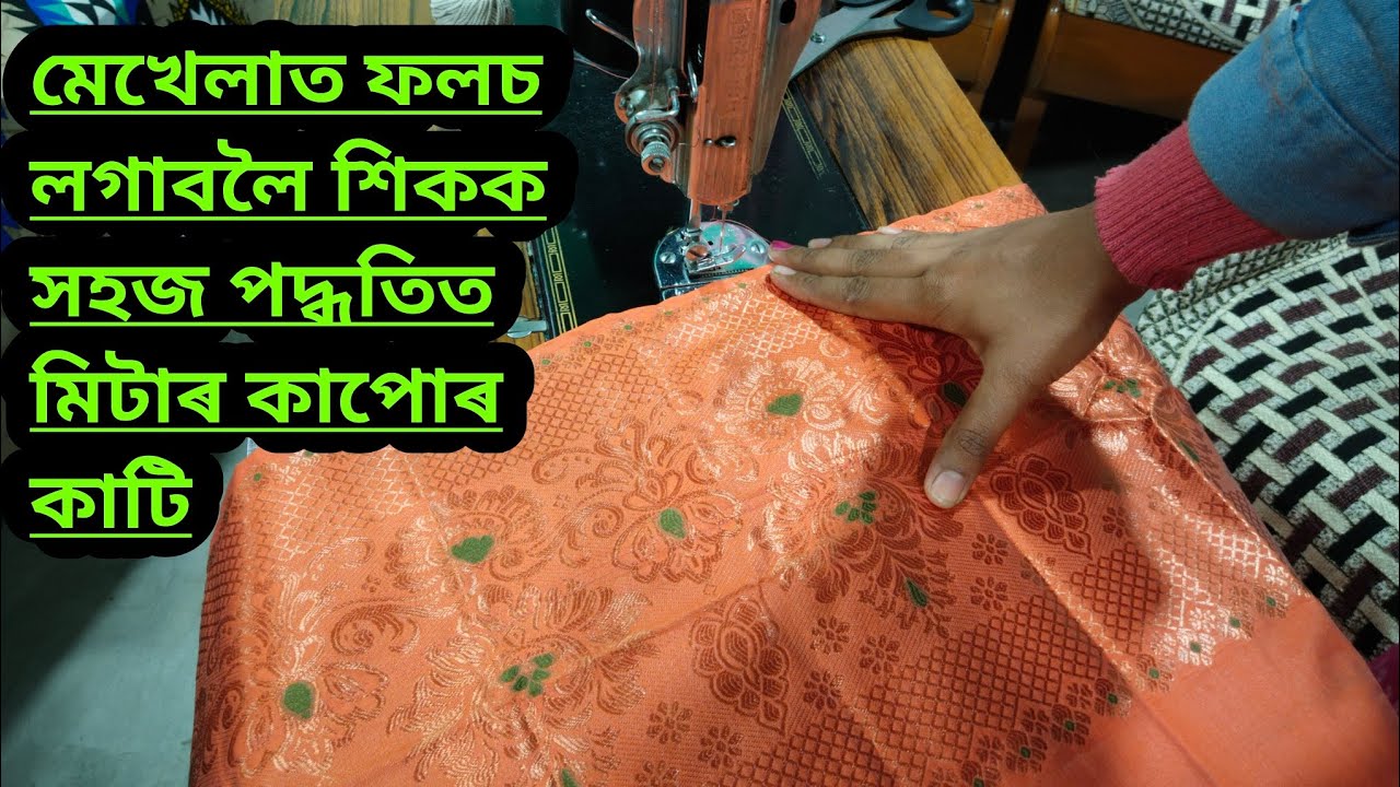 মেখেলাত ফলচ লগাবলৈ শিকক সহজ পদ্ধতিত মিটাৰ কাপোৰ কাটি
