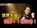 世界大会優勝報告会