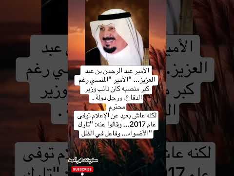 الأمير الراحل عبد الرحمن بن عبد العزي رجل الدولة الهادئ و الأمير المنسي الذي خدم وطنه بعيد