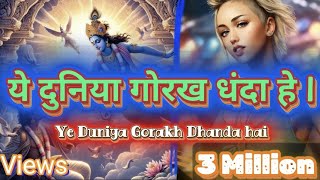 ये दुनिया गोरख धंदा हे / Ye Duniya Gorakh Dhanda he Best Bhajan Hari #viral .