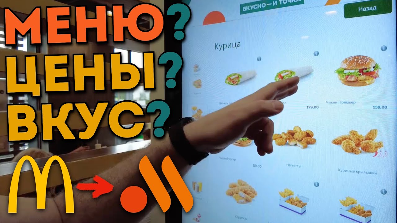 Сходил в новый "Макдональдс" (Вкусно и точка), рассказываю о ценах ...