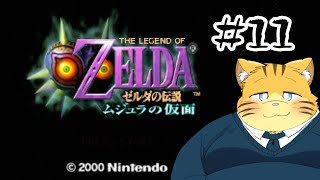 【ゼルダの伝説ムジュラの仮面】名作をプレイしたいという気持ちの実況配信【＃１１】