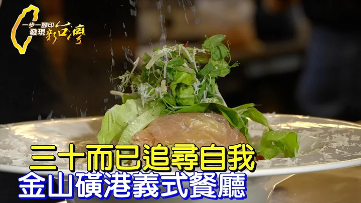 【金山】磺港半山腰義大利餐廳.30歲老闆把事做好的追夢路∣一步一腳印【三十而已老闆的堅持】20211219 - 天天要聞
