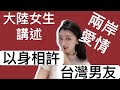 大陸女生以身相許台灣男友【薇薇愛情故事EP06】 编号：2021015