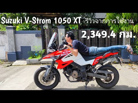 Suzuki V-strom1050 รีวิวจากการใช้งาน 2349.4 ก.ม.