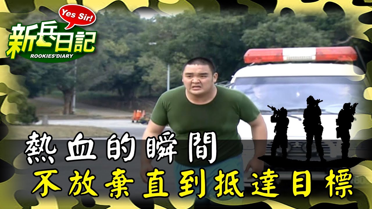 《新兵日記》熱血的瞬間 不放棄直到抵達目標