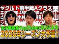 【開幕前夜】2026年プロ野球で起こることをプロ野球ガチファンが大予言！【ハムショー】【X】【論争】
