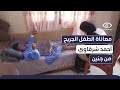 معاناة الطفل الجريح أحمد شرقاوي من بلدة الزبابدة جنوبي جنين