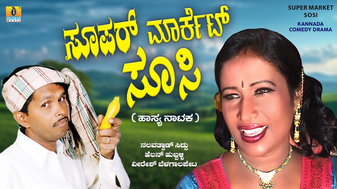 ಸೂಪರ್ ಮಾರ್ಕೆಟ್ ಸೂಸಿ Super Market Sosi | Helen Huballi, Veeresh Belagalapete | Comedy Drama