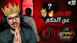 لحظة الإعلان عن الحاكم الجديد ? (اخذنا حقنا من حمادة ) #30 | سيرفر البلدة المخيفة !!