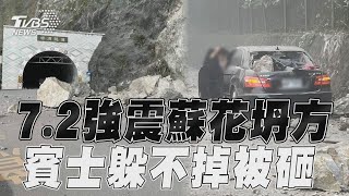 7.2強震蘇花公路多處坍方! 「賓士躲不過」2隧道滾巨石TVBS新聞@TVBSNEWS01