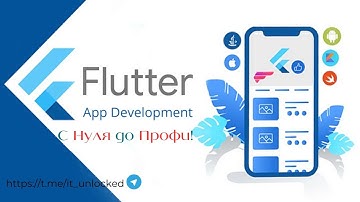 Flutter с Нуля | Полный Курс для Начинающих (Часть 6)