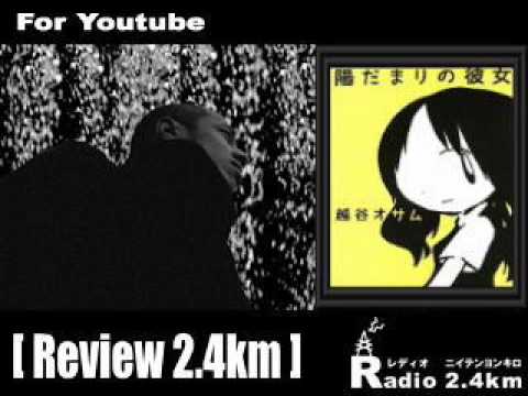 Radio2.4km@youtube No.140 review vol.1 [ 陽だまりの彼女 ]