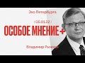 Особое мнение / Владимир Рыжков // 05.01.22