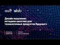 Лекция «Дизайн мышление: методики креатива для технологичных продуктов будущего»