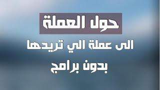 طريقة تحويل العملات بدون برنامج للايفون والاندرويد