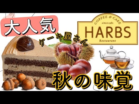 横浜【桜木町】横浜ランドマークタワー人気のケーキ屋さん『HARBS』