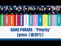 【GANG PARADE】『Priority』Lyrics - 歌割り【ギャンパレ】